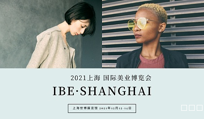 2021上海国际美业博览会 | 2021年12月12-14日