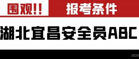 2022年湖北宜昌安全员ABC报考条件是什么叙后尘告诉你