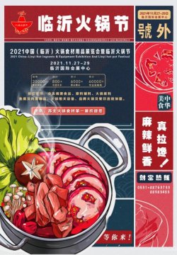 2021中国（临沂）火锅食材用品展览会