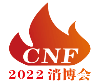 2022第三届CNF长三角消防产业博览会