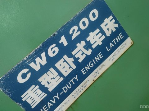 星火重型12米卧式车床型号CW61200