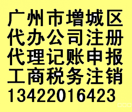 增城朱村代办工商注册会计记账