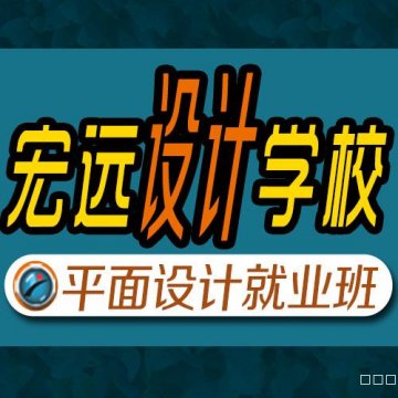 保定平面设计培训美工修图学习班