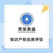 重庆市知识产权出资评估商标出资评估专利增资评估软著评估