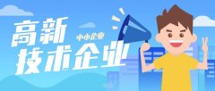 2022安徽省高新技术企业申报好处