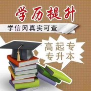 圳市成人高考专业多院校多简单易考轻松拿证
