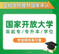 广东开放大学、国家开放大学春季招生