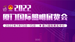 2022厦门国际照明展览会7月