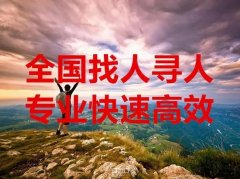 福州专业找人寻人公司 成功后收费