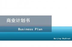 北京编制商业计划书-土特产项目