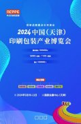 5月天津印刷包装展2024中国（天津）印刷包装产业博览会