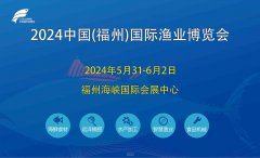2024福州渔博会|福建餐饮食材展|预制菜产业展