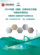 2024中国（湖南）石英砂加工装备与技术展览会暨石英产业发展