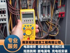 南京电路漏电、插座短路、插座漏电，灯具没电、插座没电