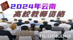 2024年云南省高校教师资格认定课程考试时间查询