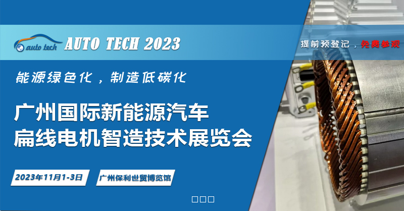 2023 广州国际新能源汽车扁线电机智造技术展览会